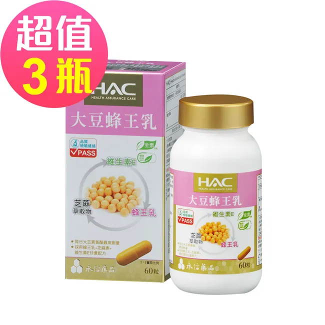 永信HAC-大豆蜂王乳膠囊(60粒/瓶)國民經濟版 三入優惠組 歷史價格詳細信息
