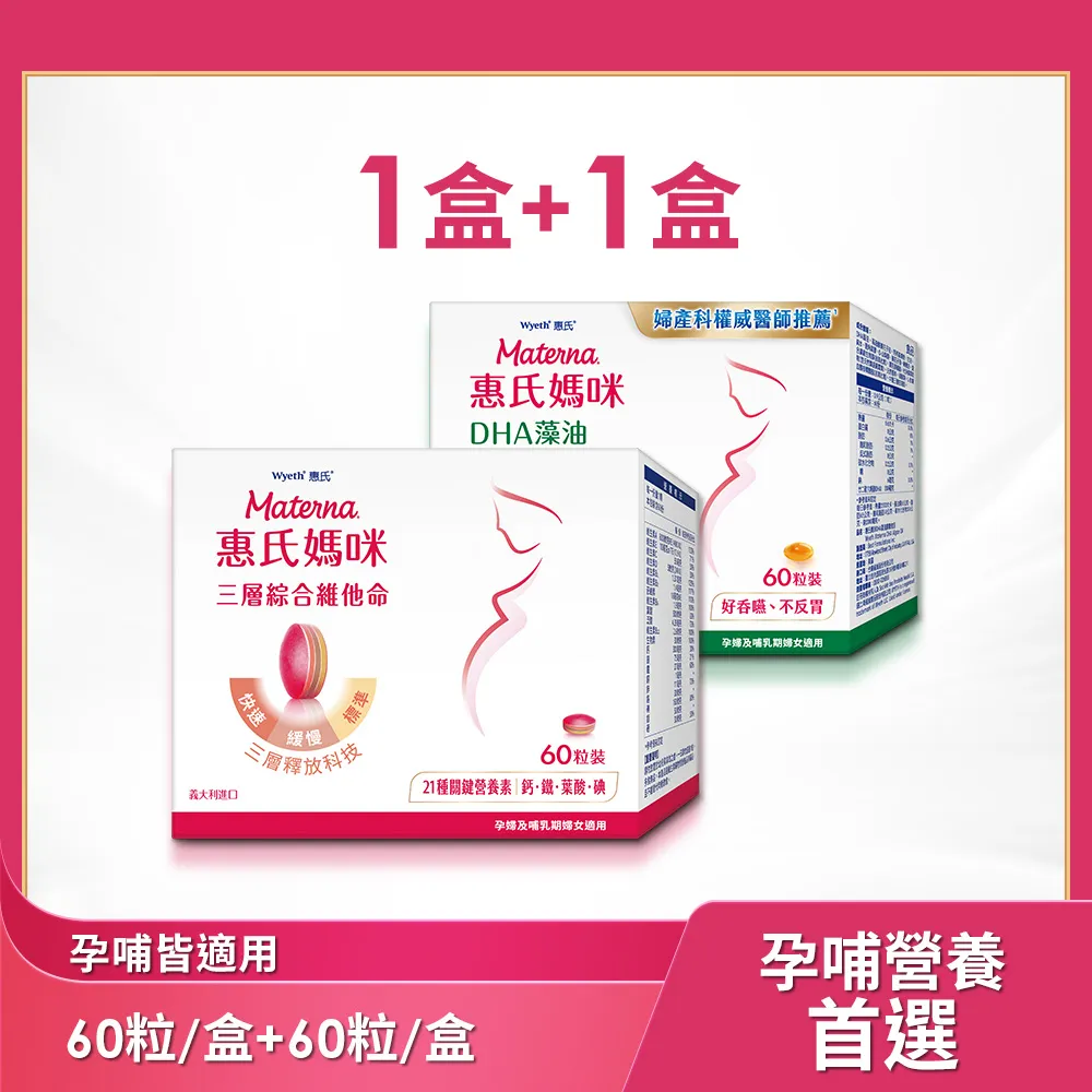 【惠氏媽咪】綜合維他命x1+DHA孕婦藻油x1(60粒/盒 含葉酸鐵鈣21種關鍵營養素) 歷史價格詳細信息