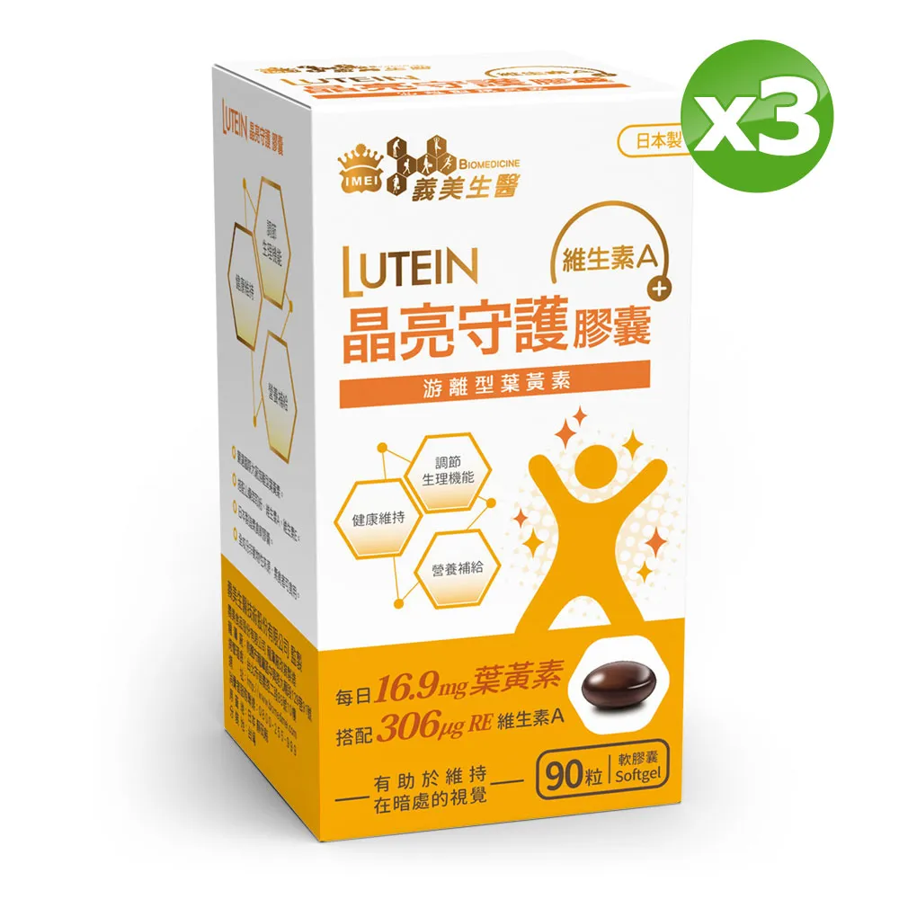 義美生醫 晶亮守護膠囊 (90粒/盒)x3盒 價格比較,價格查詢,歷史價格詳細信息
