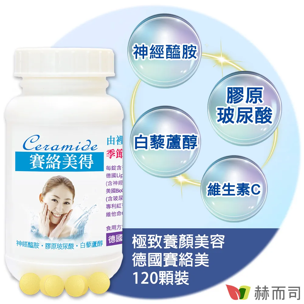 【赫而司】德國賽絡美得(120錠*2罐/組)(含賽洛美Ceramide神經醯胺，小分子膠原口服玻尿酸/白藜蘆醇) 歷史價格詳細信息