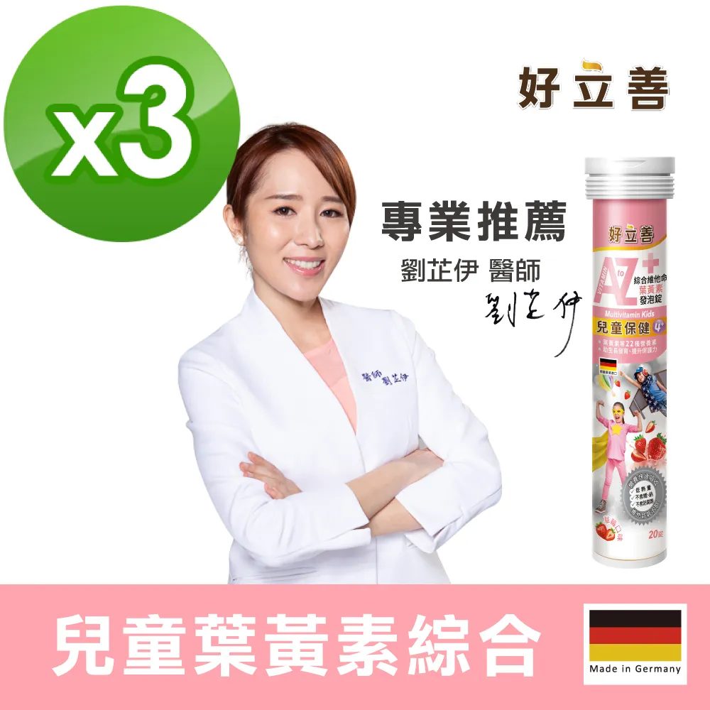 【德國 好立善】AtoZ 兒童綜合維他命葉黃素發泡錠 3入組(20錠/入 草莓口味) 歷史價格詳細信息