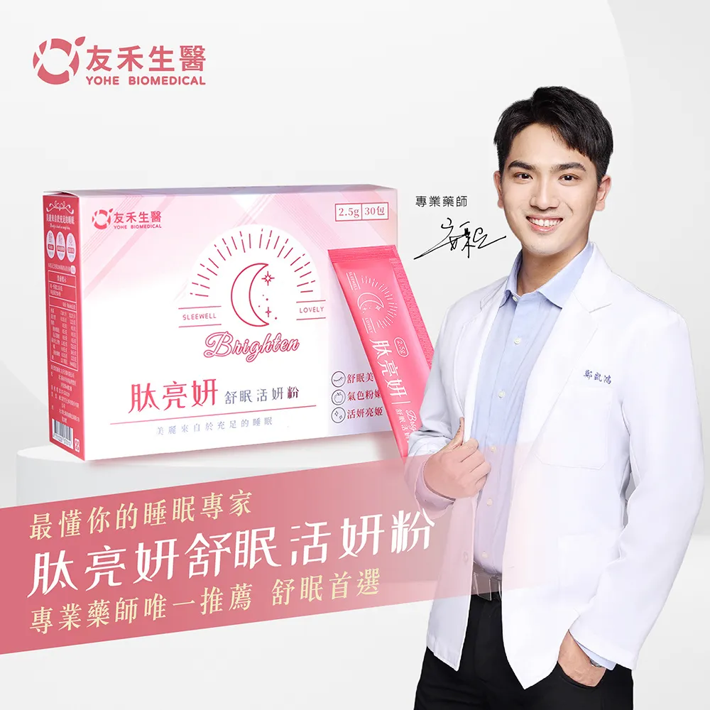 【友禾生醫】YOHE 肽亮妍舒眠活妍粉 30包/盒 (舒眠美容 打造美好氣色 細分子高吸收) 3盒優惠組 歷史價格詳細信息