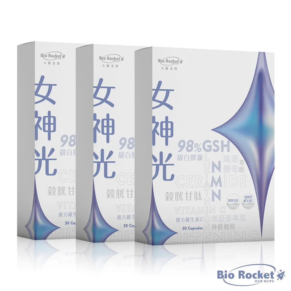 【火箭生技 Bio Rocket】女神光靚白膠囊x3盒(30粒/盒) 歷史價格詳細信息