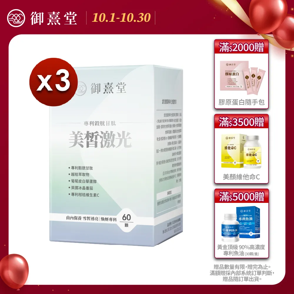 【御熹堂】美皙激光 專利穀胱甘肽5入組(一入60顆、醫生推薦、冰晶番茄、白藜蘆醇淨透亮、自帶鎂光燈) 歷史價格詳細信息