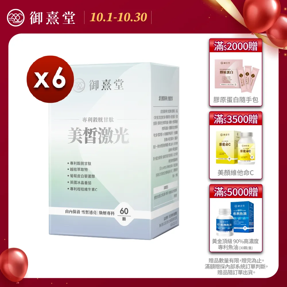 【御熹堂】美皙激光 專利穀胱甘肽5入組(一入60顆、醫生推薦、冰晶番茄、白藜蘆醇淨透亮、自帶鎂光燈) 歷史價格詳細信息