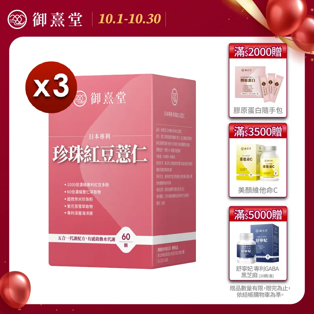 【御熹堂】日本專利珍珠紅豆薏仁3入(一入60顆、醫生推薦、對抗水逆、孅水修身、提升代謝) 歷史價格詳細信息