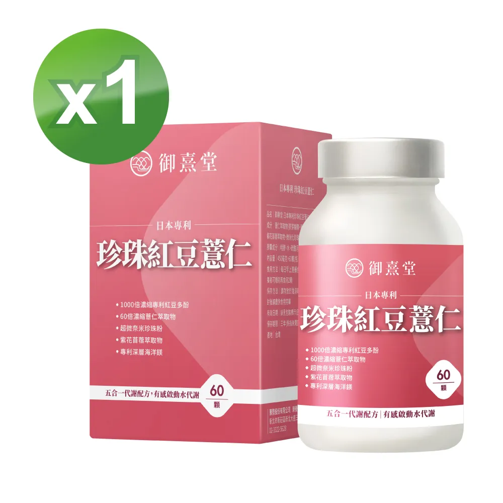 【御熹堂】日本專利珍珠紅豆薏仁3入(一入60顆、醫生推薦、對抗水逆、孅水修身、提升代謝) 歷史價格詳細信息