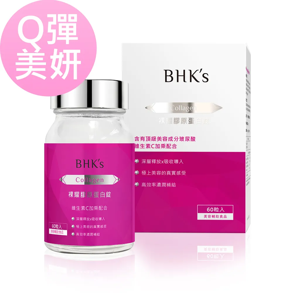 BHKs 裸耀膠原蛋白錠 (60粒/瓶)2瓶組 歷史價格詳細信息