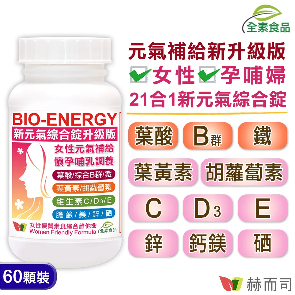【赫而司】新元氣綜合錠升級版®BIO-ENERGY女性全方位綜合素食維他命(30顆*3罐) 歷史價格詳細信息