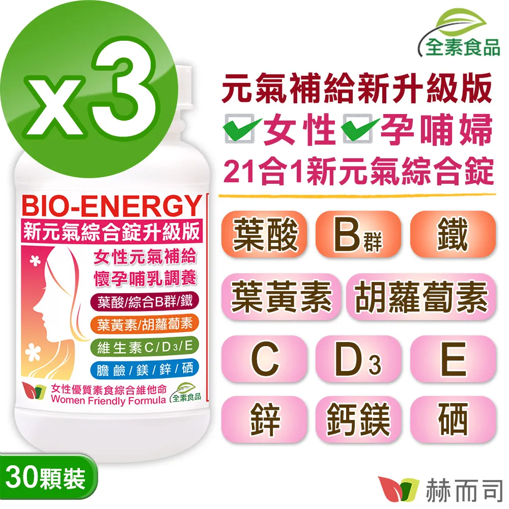 【赫而司】新元氣綜合錠升級版®BIO-ENERGY女性全方位綜合素食維他命(30顆*3罐) 歷史價格詳細信息