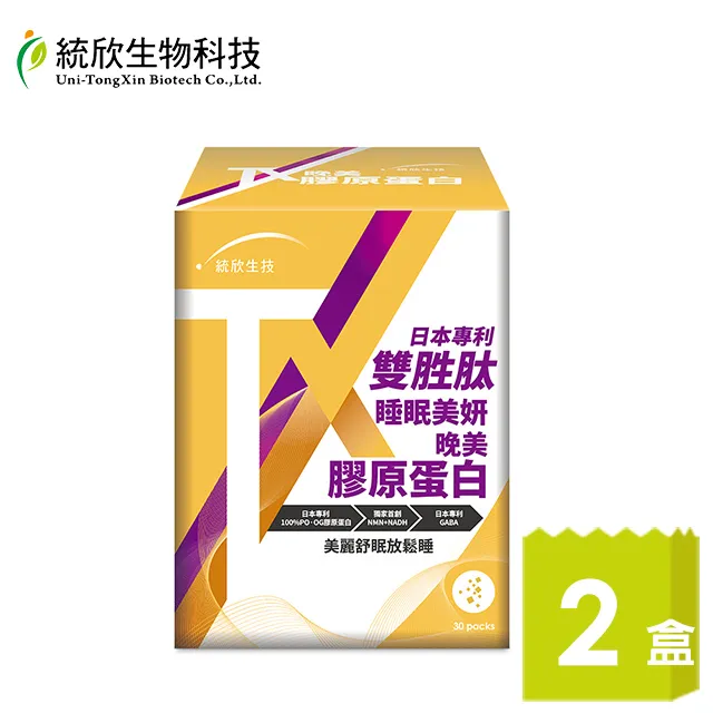 【統欣生技】TX-晚美膠原蛋白 30包/盒｜添加GABA·睡覺也能養妍·PO‧OG膠原蛋白 歷史價格詳細信息