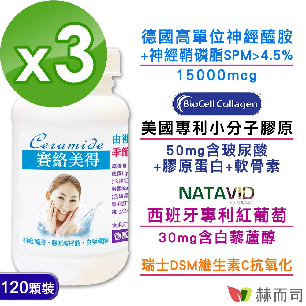 【赫而司】德國神經醯胺3罐(共180錠吃的小分子二型膠原蛋白口服玻尿酸軟骨素白藜蘆醇維生素C賽絡美得錠) 歷史價格詳細信息