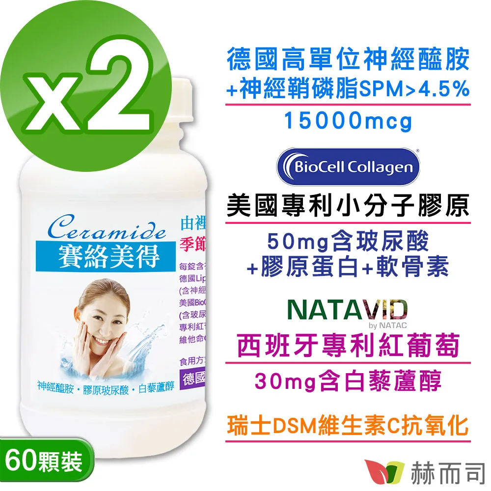 【赫而司】德國神經醯胺2罐(共120錠吃的小分子二型膠原蛋白口服玻尿酸軟骨素白藜蘆醇維生素C賽絡美得錠) 歷史價格詳細信息