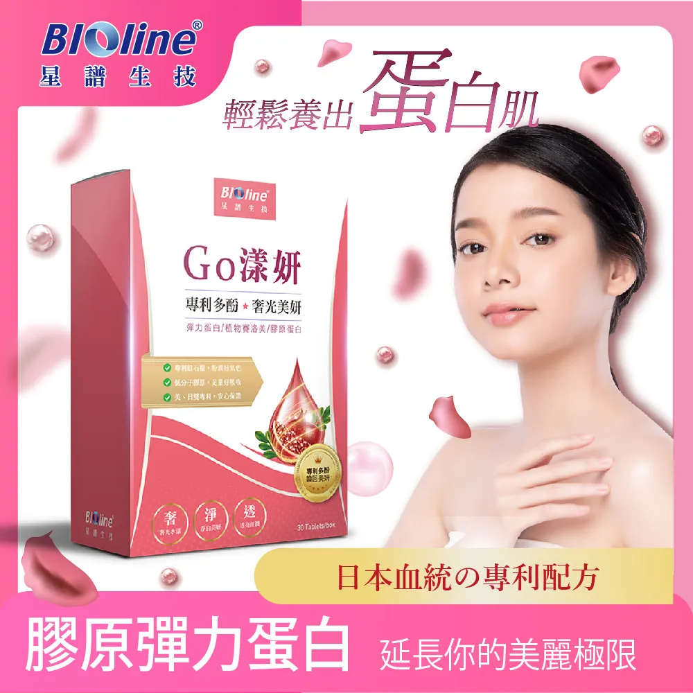 Bioline星譜生技_Go漾妍(30錠/盒)x1盒_專利紅石榴膠原蛋白胜肽錠 歷史價格詳細信息