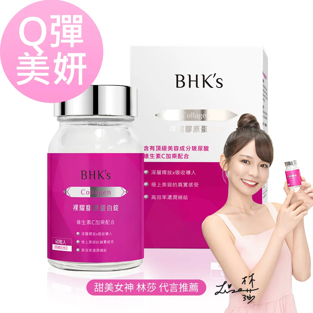 BHKs 裸耀膠原蛋白錠 (60粒/瓶)2瓶組 歷史價格詳細信息