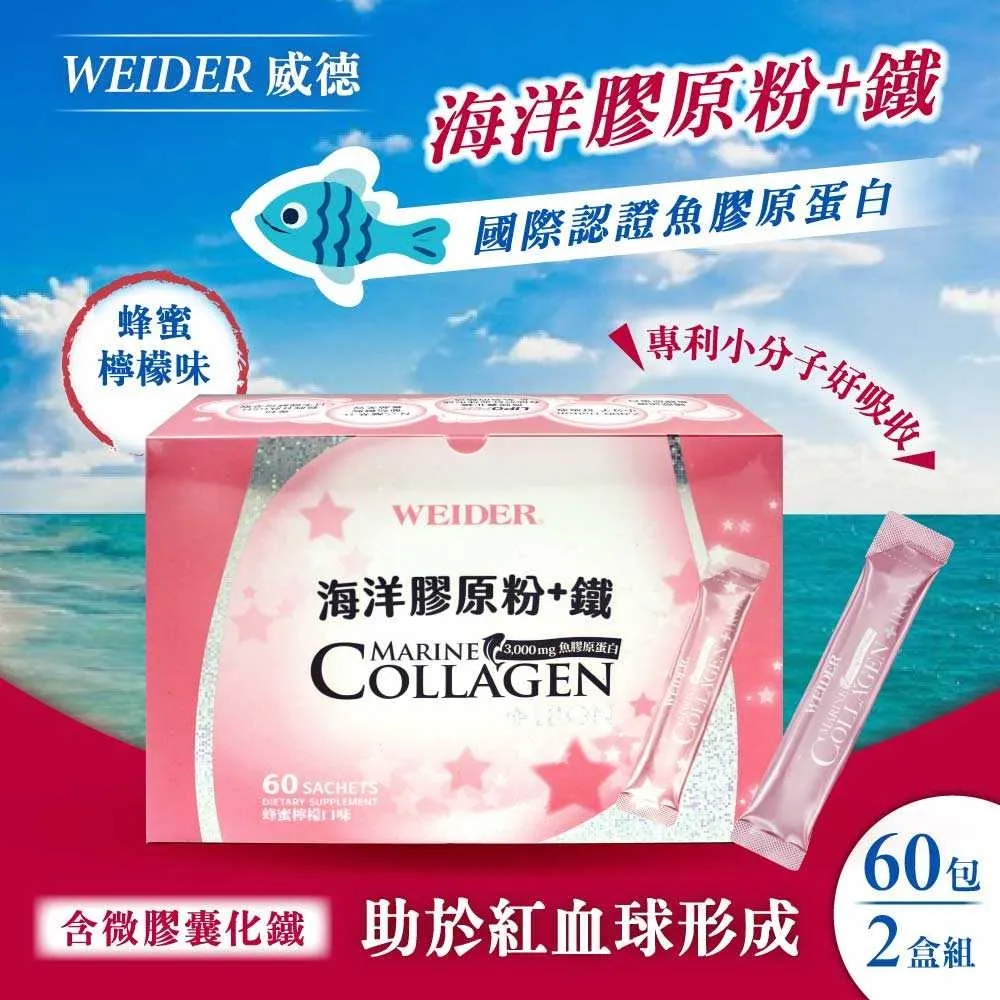 【WEIDER 威德】海洋膠原粉+鐵(4.5公克x60包)x1盒 歷史價格詳細信息