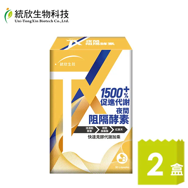 統欣生技 夜間阻隔/日間清暢 酵素 30粒/盒 酒粕酵素/綜合分解酵素/夜間胺基酸/藤黃果 窈窕 順暢 現貨  蝦皮直送 歷史價格詳細信息
