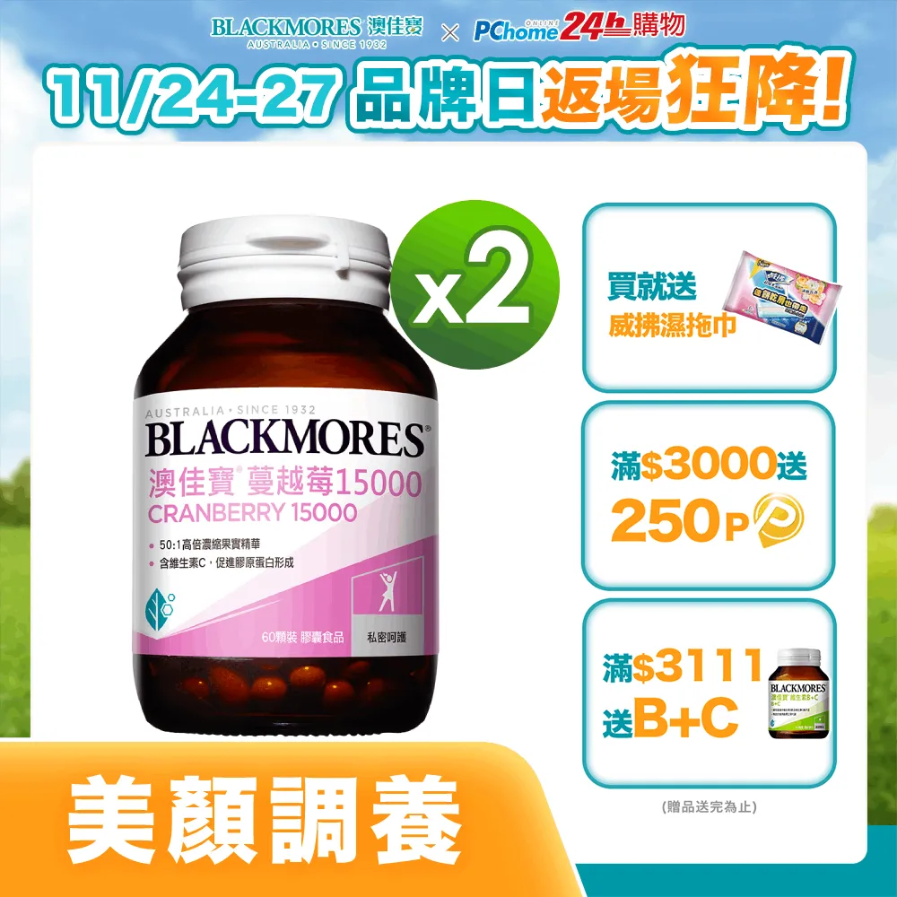 Blackmores澳佳寶 蔓越莓15000 60顆/瓶 高倍萃取 膠囊好吞食 維生素C 澳佳寶 公司貨【立赫藥局】 歷史價格詳細信息