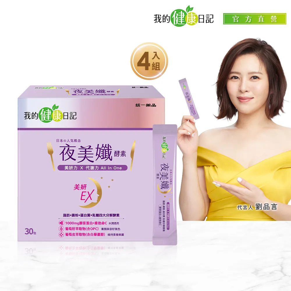 我的健康日記 夜美孅酵素 30包/盒 脂肪 澱粉 蛋白質 乳糖 4大分解酵素 膠原蛋白 維他命C 乳酸菌 現貨 蝦皮直送 歷史價格詳細信息
