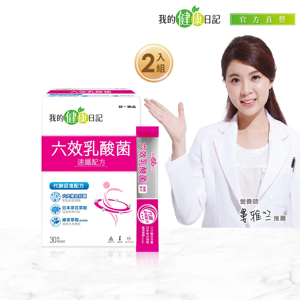 【我的健康日記】六效乳酸菌速纖配方2盒組(共60包 順暢力 代謝力 綠茶萃取(含兒茶素)) 歷史價格詳細信息