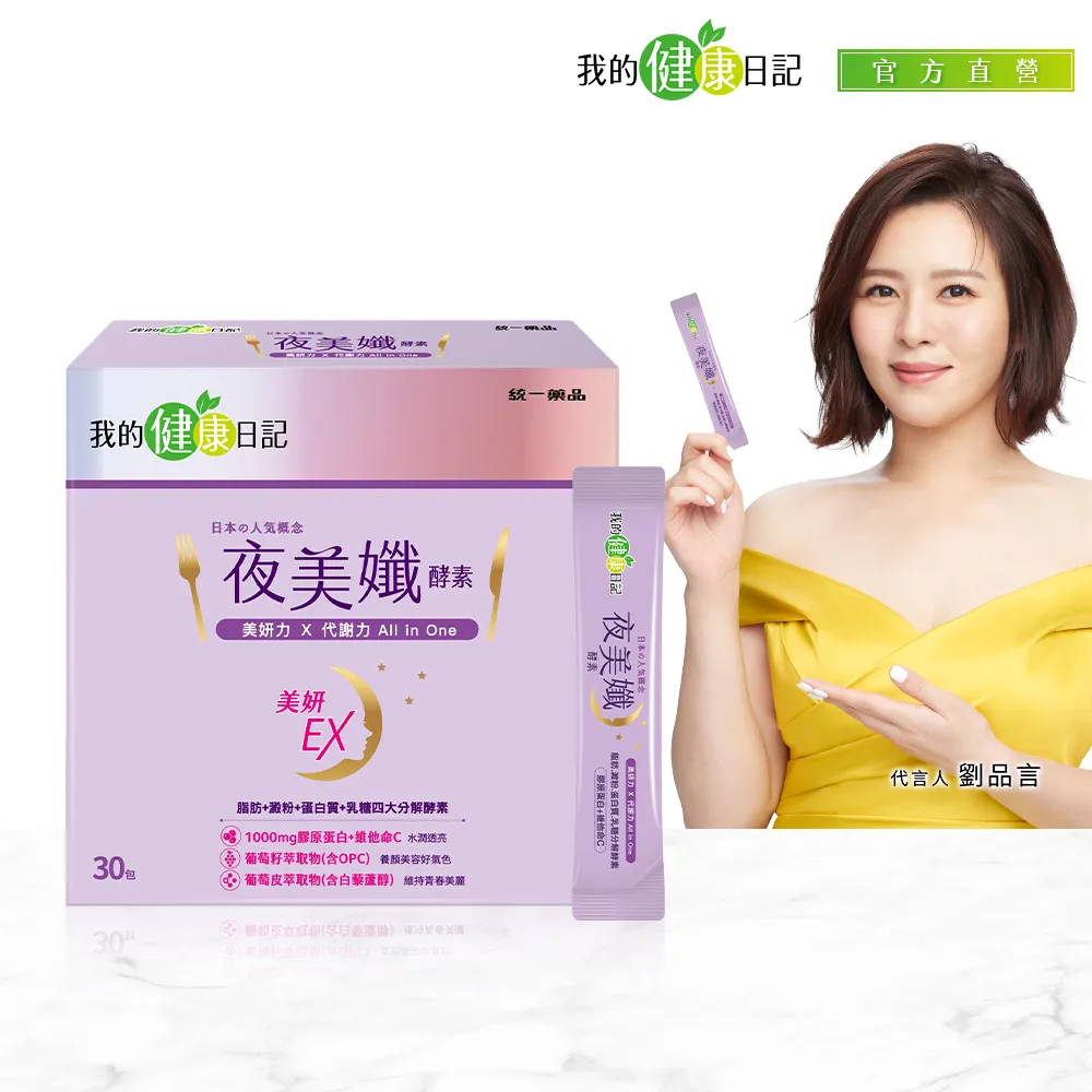 我的健康日記 夜美孅酵素 30包/盒 脂肪 澱粉 蛋白質 乳糖 4大分解酵素 膠原蛋白 維他命C 乳酸菌 現貨 蝦皮直送 歷史價格詳細信息