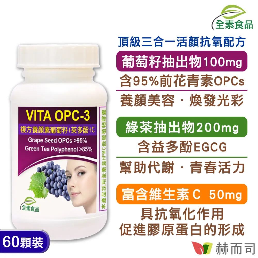 【赫而司】VITA OPC-3養顏素葡萄籽複方植物膠囊 60顆/罐 【美麗人生連鎖藥局網路藥妝館】 歷史價格詳細信息