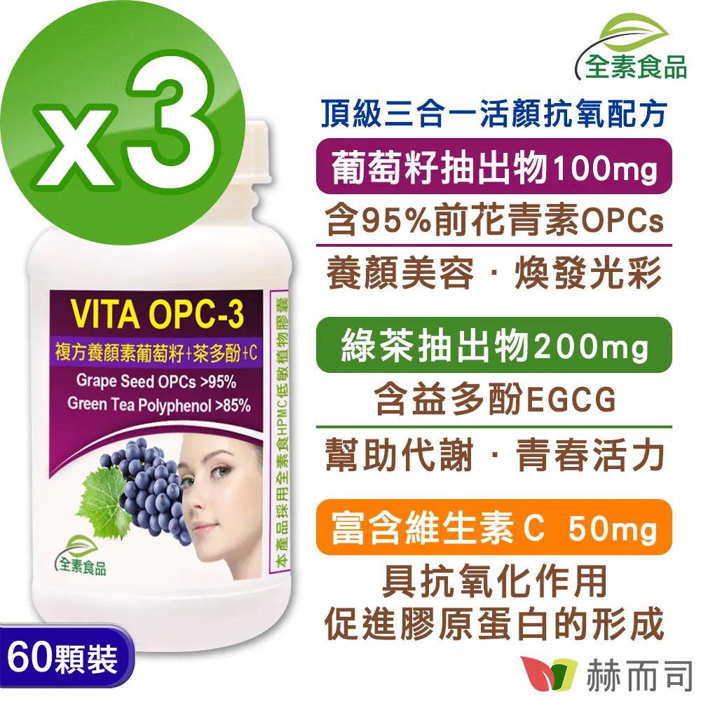 【赫而司】VITA OPC-3養顏素葡萄籽複方植物膠囊 60顆/罐 【美麗人生連鎖藥局網路藥妝館】 歷史價格詳細信息