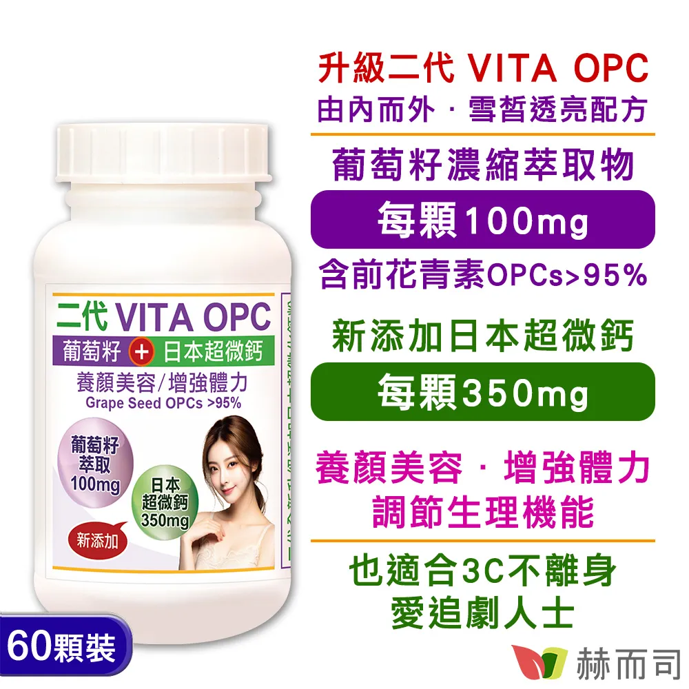 【赫而司】VITA OPC-1葡萄籽抽出物濃縮膠囊(60顆*2罐/組) 歷史價格詳細信息