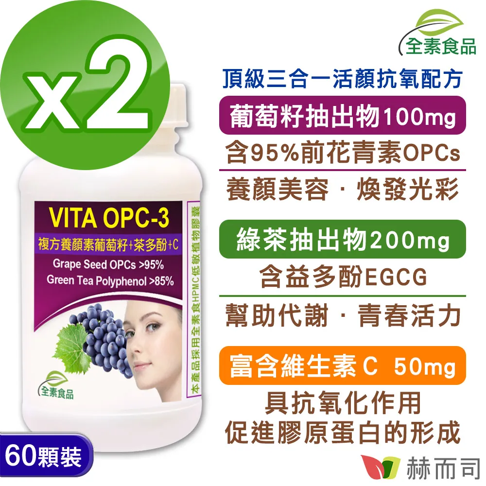 【赫而司】VITA OPC-3養顏素葡萄籽複方植物膠囊 60顆/罐 【美麗人生連鎖藥局網路藥妝館】 歷史價格詳細信息