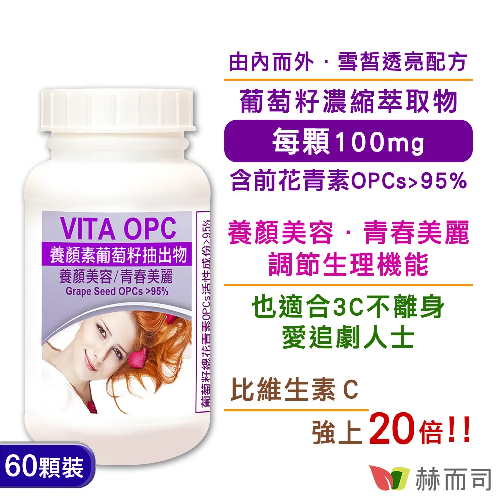 【赫而司】VITA OPC-1葡萄籽抽出物濃縮膠囊(60顆*2罐/組) 歷史價格詳細信息