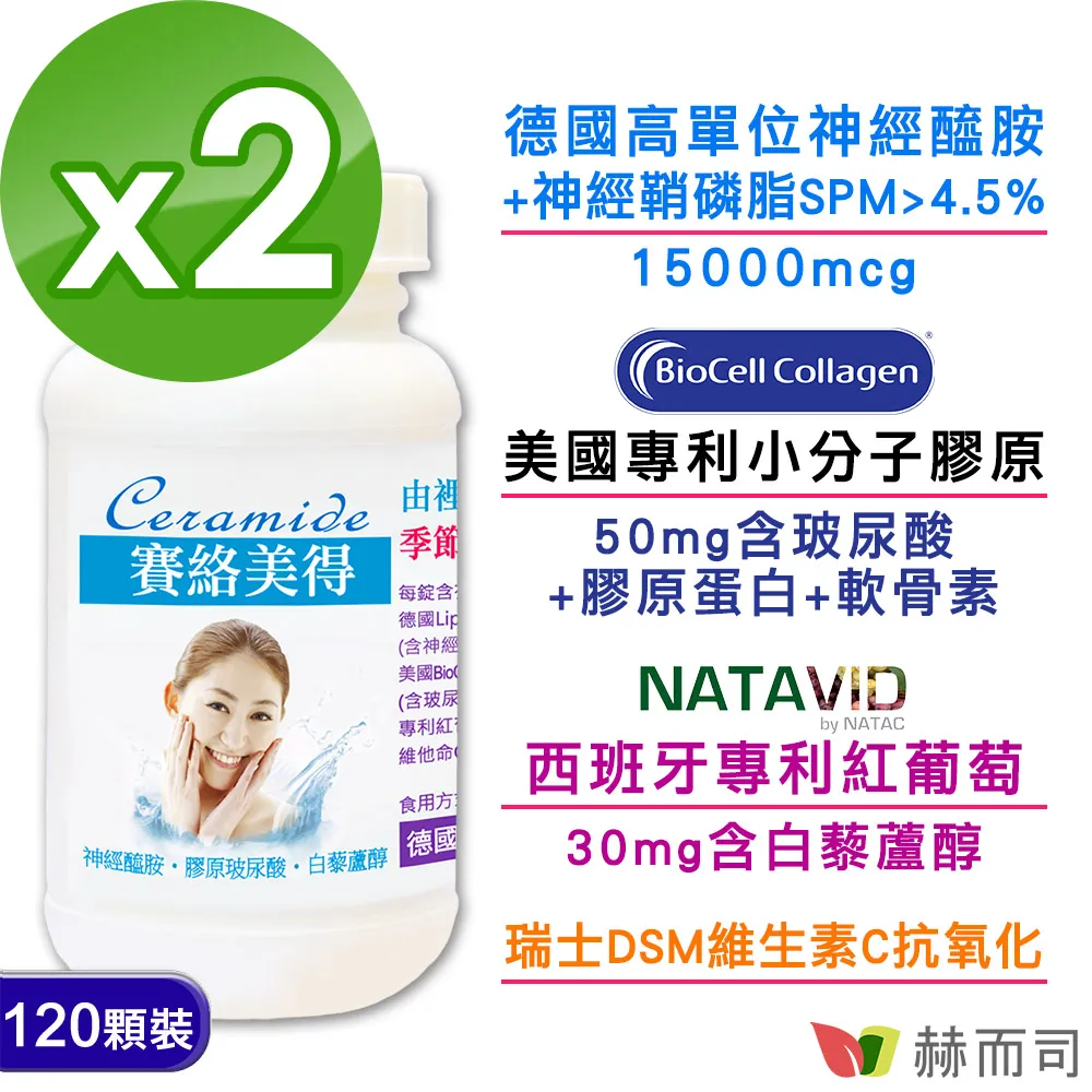 【赫而司】德國神經醯胺2罐(共120錠吃的小分子二型膠原蛋白口服玻尿酸軟骨素白藜蘆醇維生素C賽絡美得錠) 歷史價格詳細信息