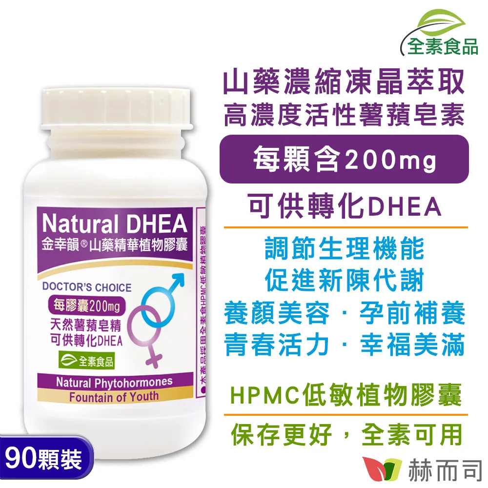 【赫而司】金幸韻山藥濃縮精華全素膠囊(含Natural DHEA薯蕷皂素Diosgenin)(90顆/罐)【赫而司直營】 歷史價格詳細信息