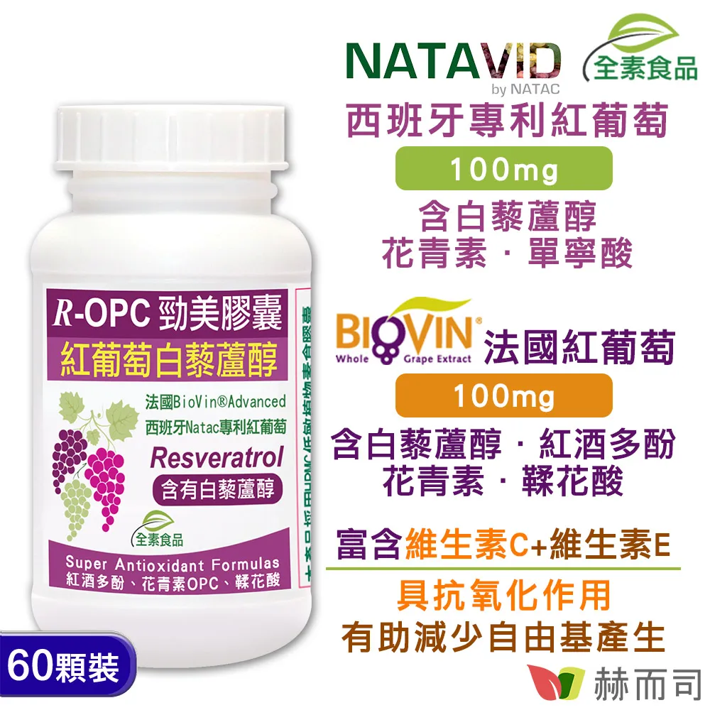 【赫而司】R-OPC二代勁美紅葡萄(含反式白藜蘆醇)全素食膠囊(60顆/罐)添加維生素CE具抗氧化作用【赫而司直營】 歷史價格詳細信息