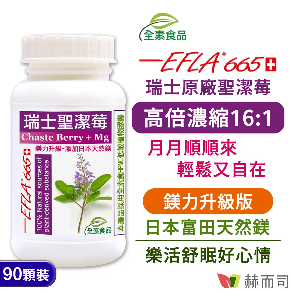 【赫而司】【瑞士聖潔莓EFLA665】全素食膠囊(90顆x3罐)高濃縮16:1西洋牡荊標準萃取物【赫而司直營】 歷史價格詳細信息