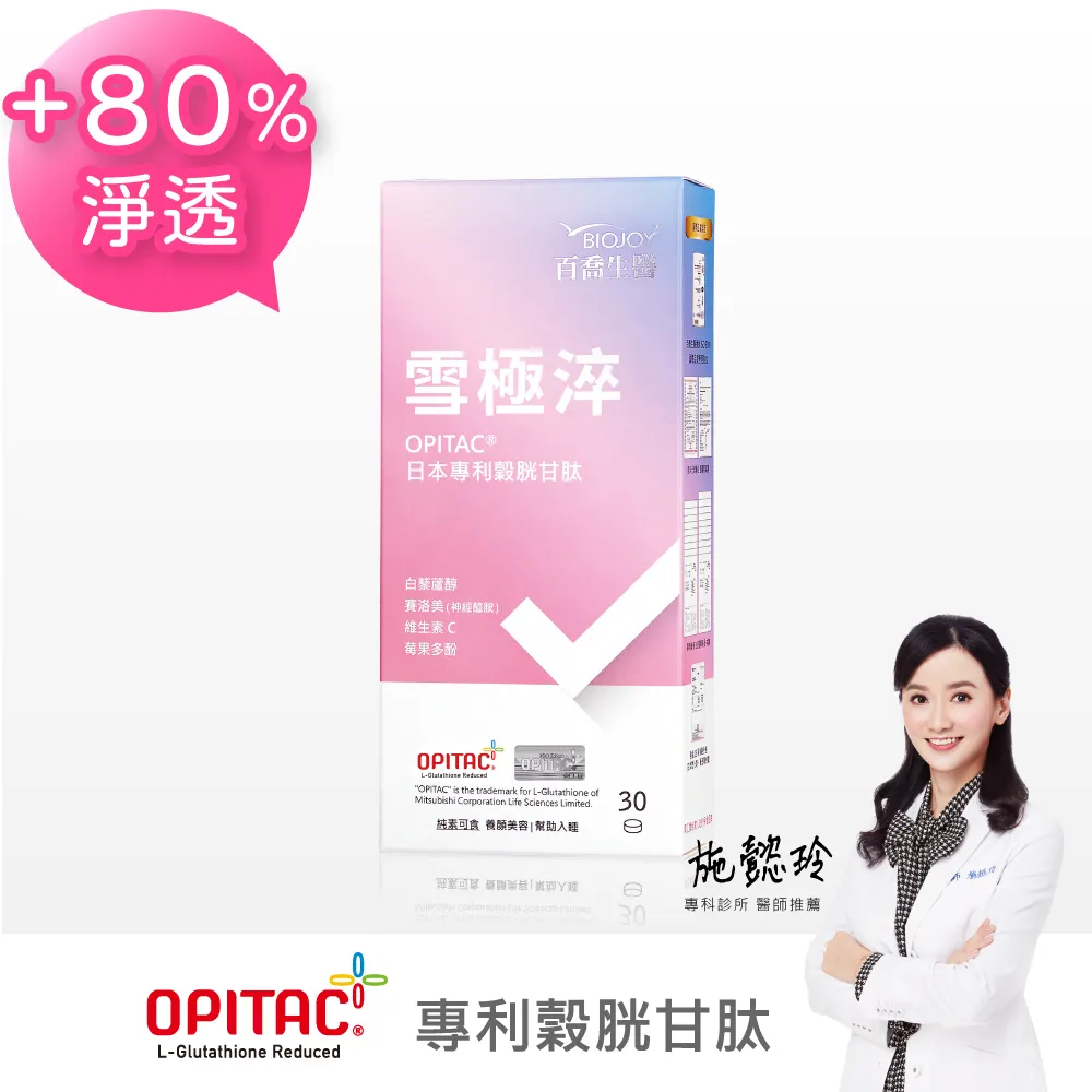 《BioJoy百喬》雪極淬_日本頂級GSH穀胱甘月太_亮妍舒眠升級(30錠/盒)x5盒 歷史價格詳細信息