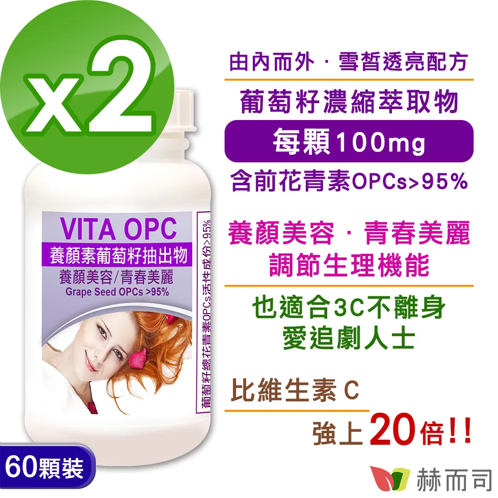 【赫而司】VITA OPC-1葡萄籽抽出物濃縮膠囊(60顆*2罐/組) 歷史價格詳細信息