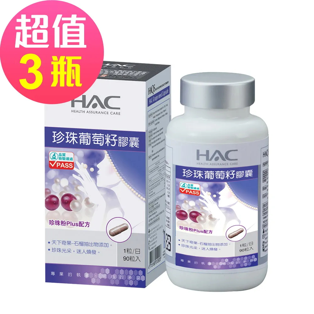 永信HAC 珍珠葡萄籽膠囊 90粒/瓶 珍珠粉PLUS配方 高含量前花青素 現貨 廠商直送 歷史價格詳細信息