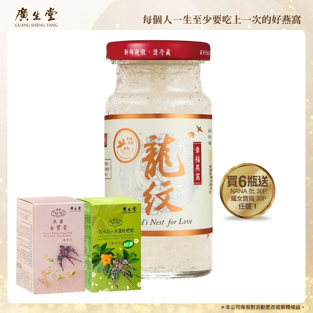 【廣生堂】龍紋燕盞冰糖燕窩140ml/6入(加NANA 枇杷膏30 入 / 女寶膏30 入任一)(春節禮盒) 歷史價格詳細信息