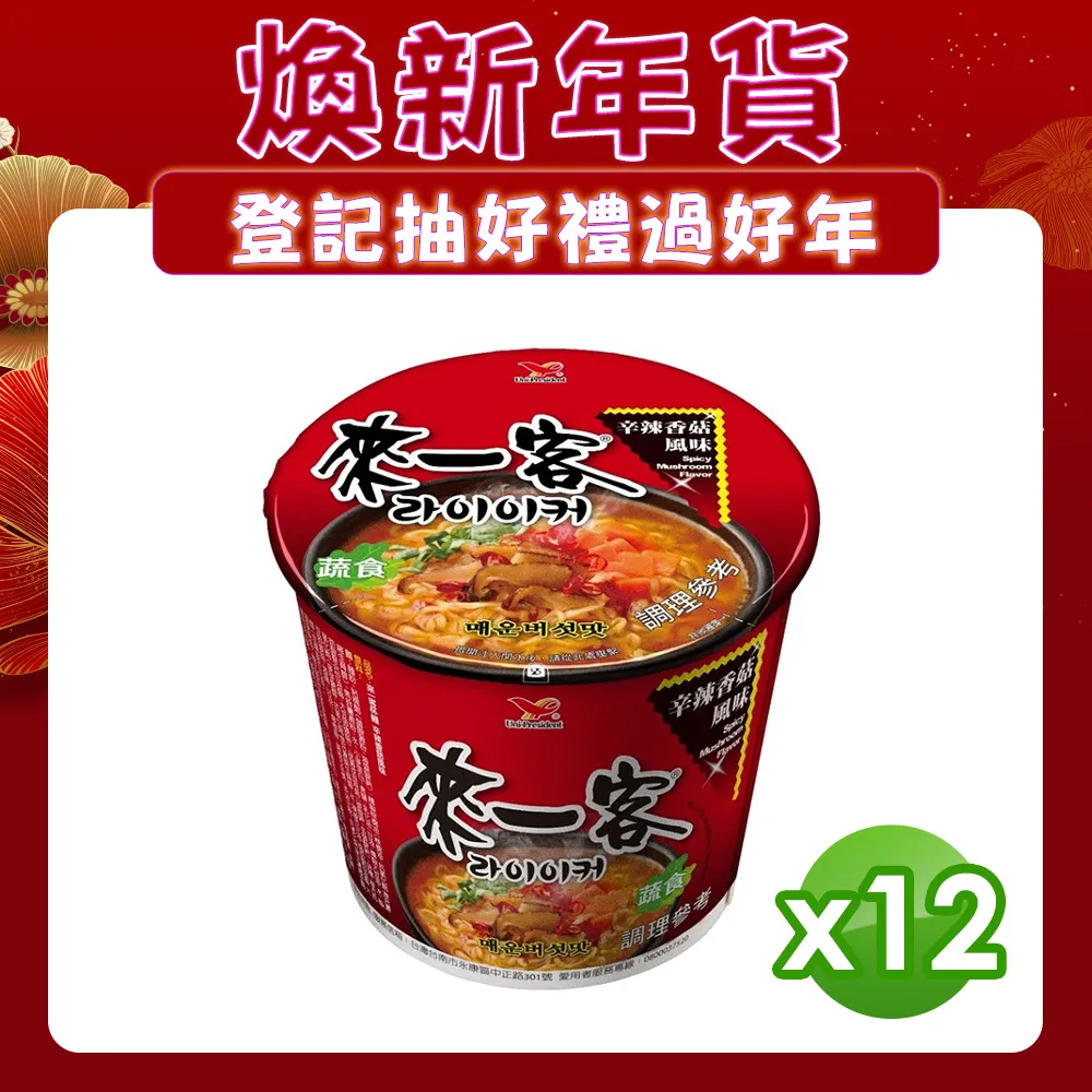 【來一客】 辛辣香菇風味+經典風味杯x12入/箱(共兩箱) 歷史價格詳細信息