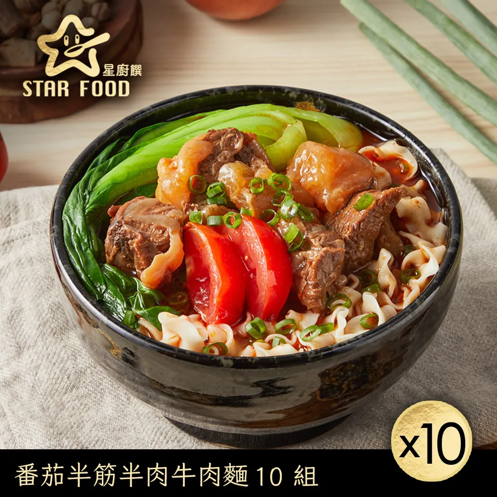 【星廚饌】半筋半肉牛肉麵套組(紅燒X10,蕃茄X10) 歷史價格詳細信息