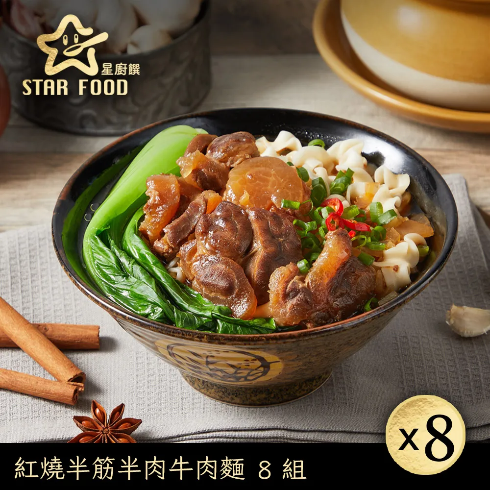 【星廚饌】半筋半肉牛肉麵套組(紅燒X10,蕃茄X10) 歷史價格詳細信息