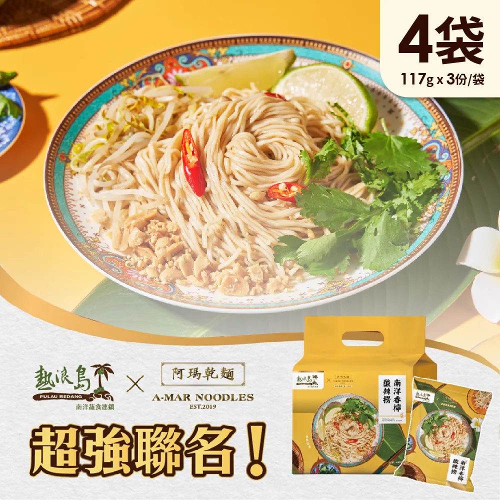 熱浪島南洋蔬食X阿瑪乾麵 南洋香檸酸辣撈 3袋(3入/袋)-全素 歷史價格詳細信息