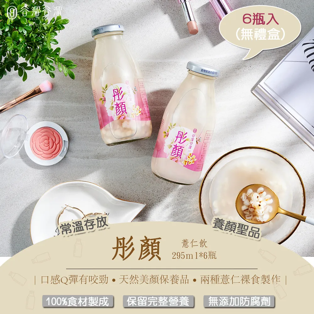 女明星都愛喝的天然保養品【谷溜谷溜】彤顏295ml*12瓶(無禮盒) 薏仁 漂亮 愛美 女生 伴手禮 禮盒 歷史價格詳細信息
