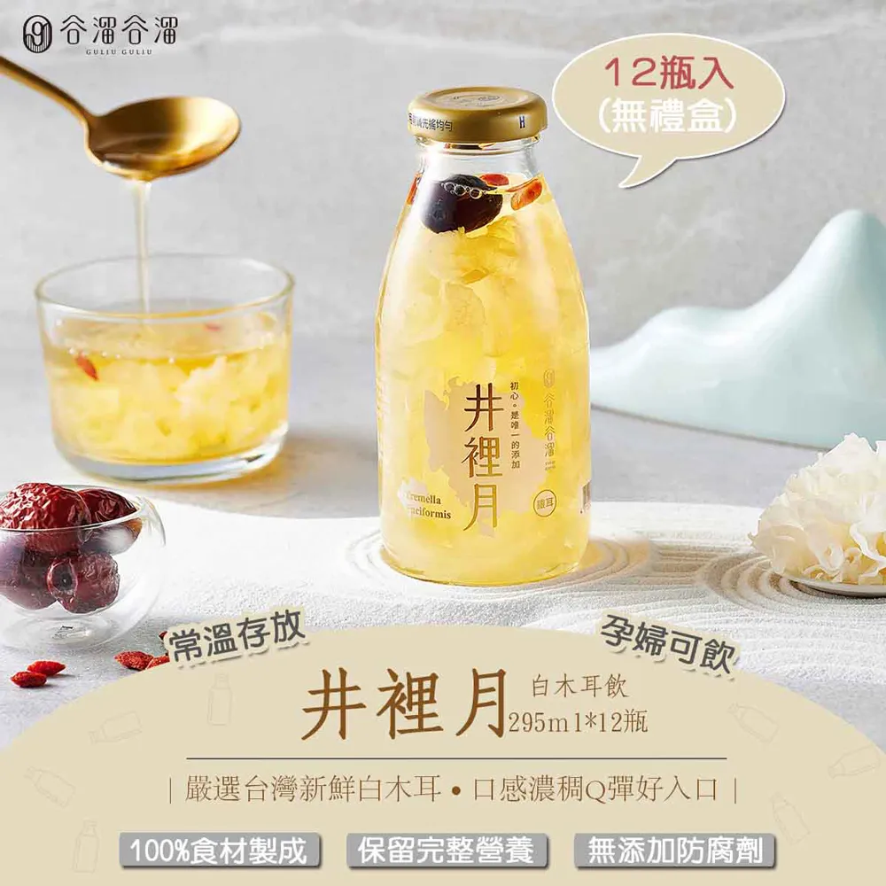 谷溜谷溜 井裡月 銀耳露 295ml 3瓶組 [JENPIN饌] 歷史價格詳細信息