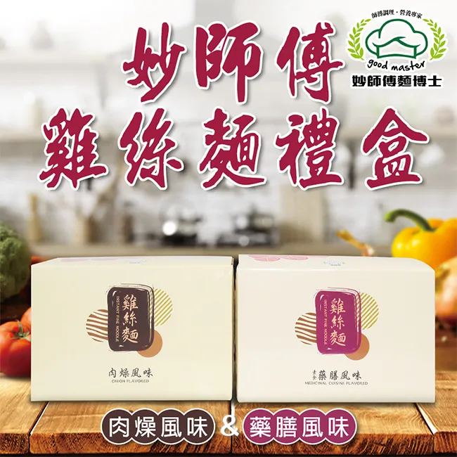 【妙師傅麵博士】薑黃雞絲麵禮盒(70gx4入/盒)-兩口味可選 歷史價格詳細信息