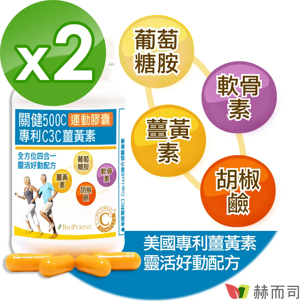 【赫而司】關健500C運動膠囊專利C3C高濃縮95%薑黃素胡椒鹼葡萄糖胺軟骨素加強配方(90顆/罐)【赫而司直營】 歷史價格詳細信息
