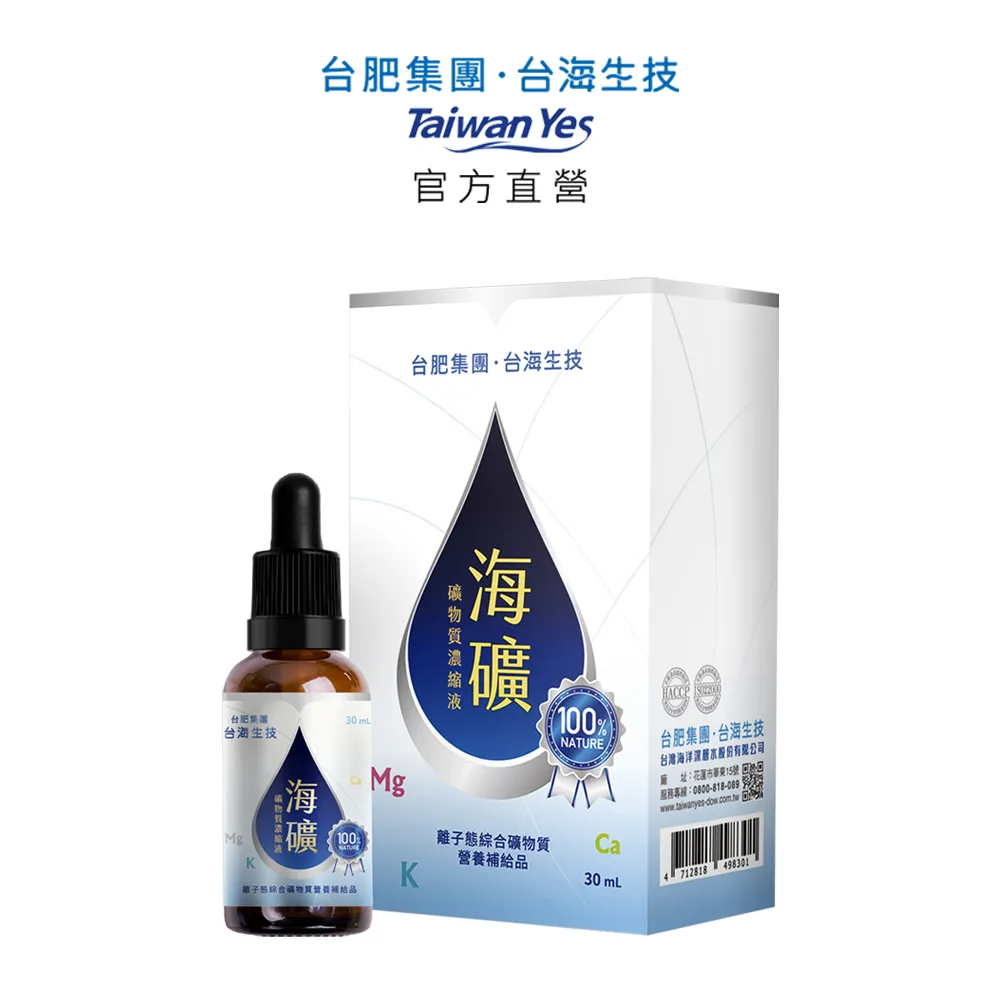 【台肥集團 台海生技】海礦礦物質濃縮液 30ml 價格比較,價格查詢,歷史價格詳細信息