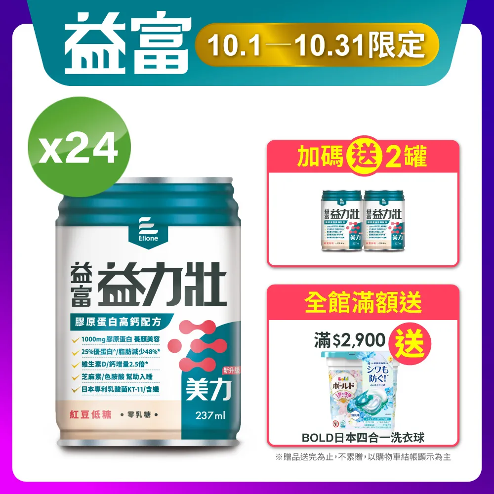 【益富】益力壯美力 膠原蛋白高鈣配方-紅豆低糖 237ml*24入(成人營養品、25%優蛋白增肌、周華健代言) 歷史價格詳細信息
