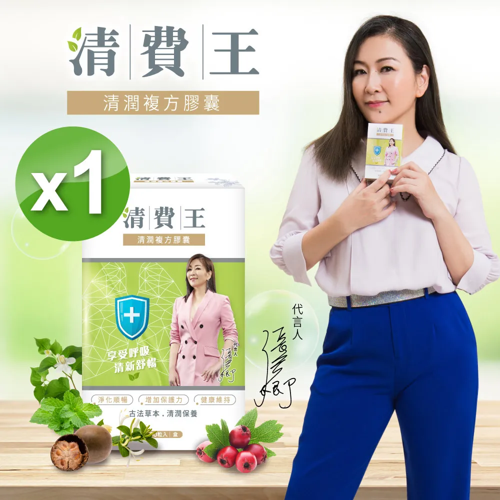 清費王 清潤複方膠囊 60顆/盒 張秀卿養氣代言 魚腥草 金銀花 羅漢果 紫蘇 原廠直營 官方供貨 現貨 廠商直送 歷史價格詳細信息
