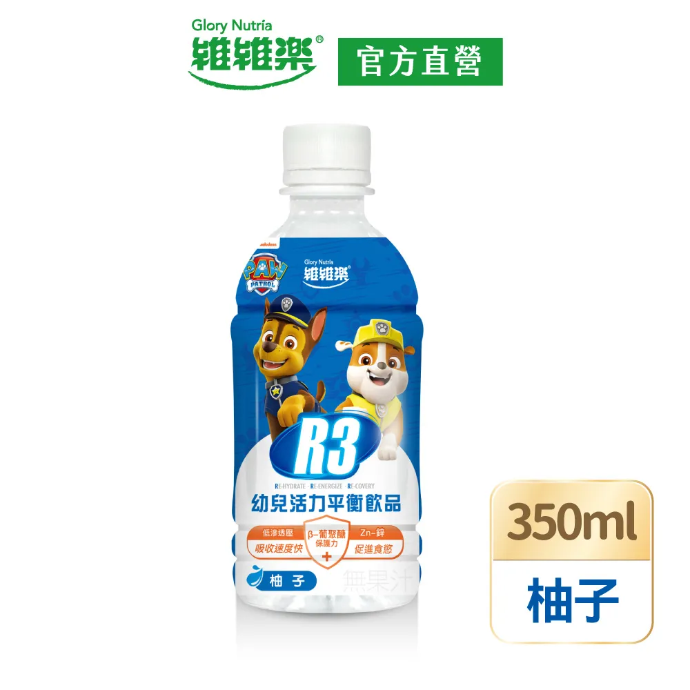 【維維樂】R3幼兒活力平衡飲350mlx2瓶(柚子/草莓奇異果 低滲透壓 電解質 電解水) 歷史價格詳細信息